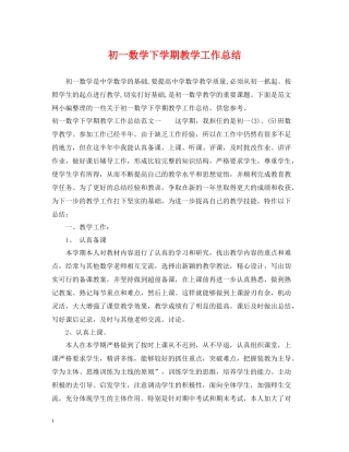 初一数学下学期教学工作总结
