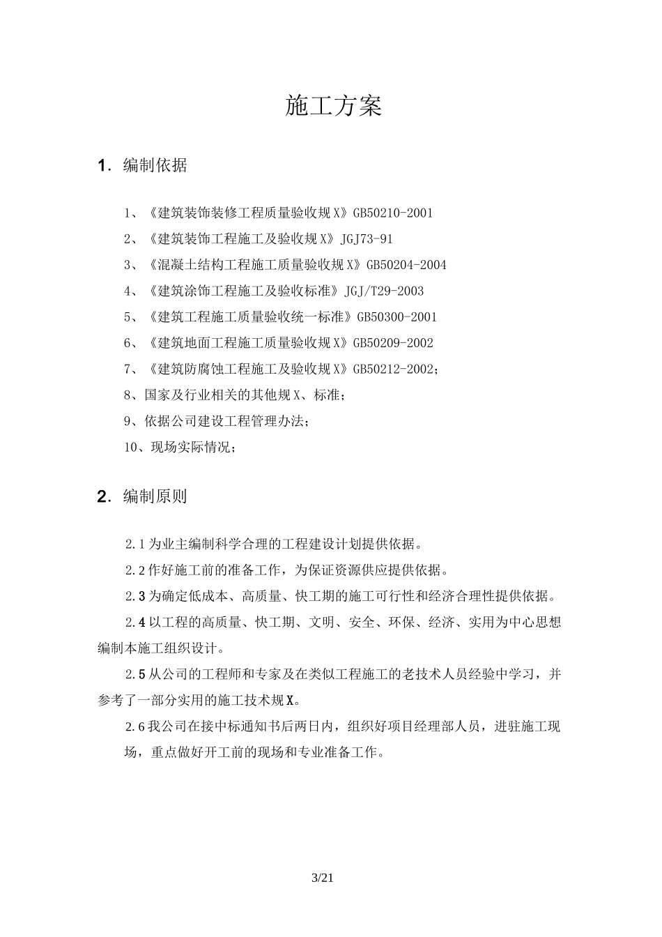 环氧自流平施工组织设计_第3页