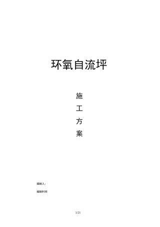 环氧自流平施工组织设计