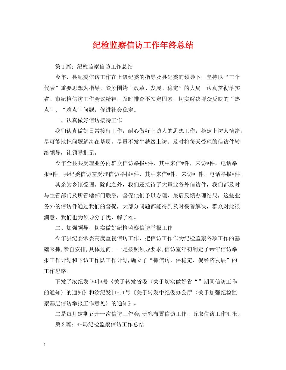 纪检监察信访工作年终总结_第1页