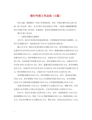 银行年度工作总结（3篇）