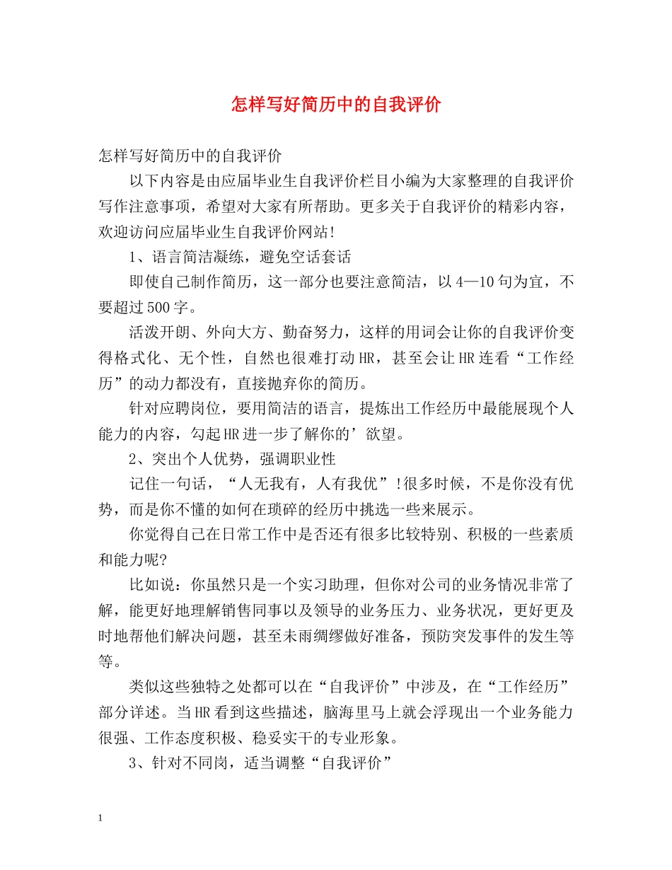 怎样写好简历中的自我评价 _第1页