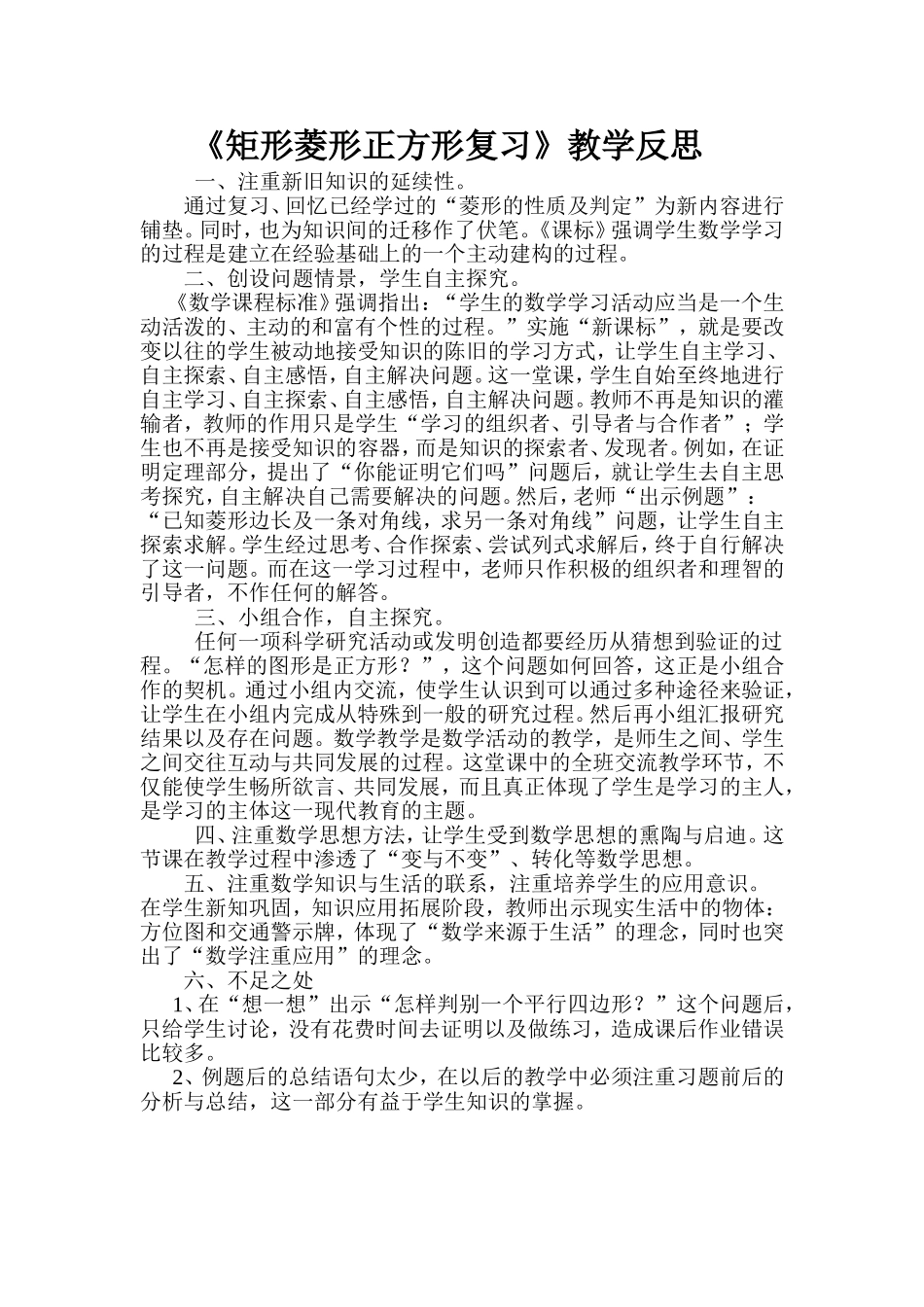 《矩形菱形正方形复习》教学反思_第1页