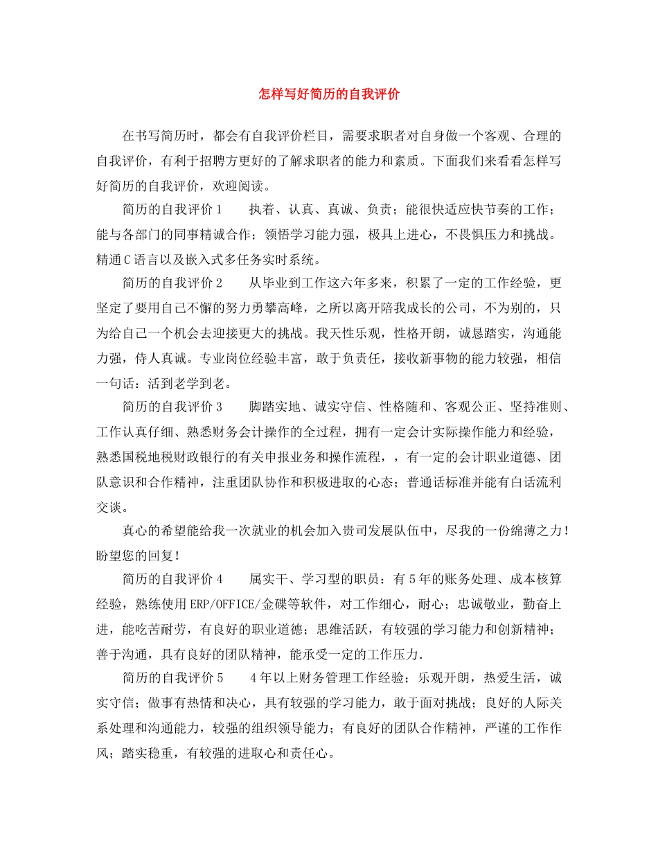 怎样写好简历的自我评价 _第1页
