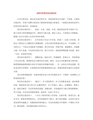 怎样写好简历的自我评价 