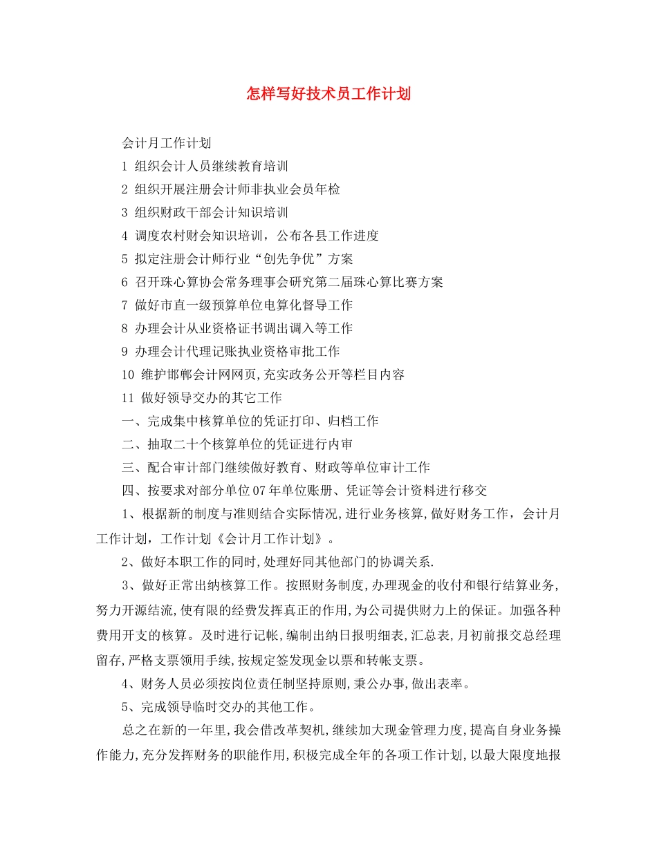 怎样写好技术员工作计划 _第1页