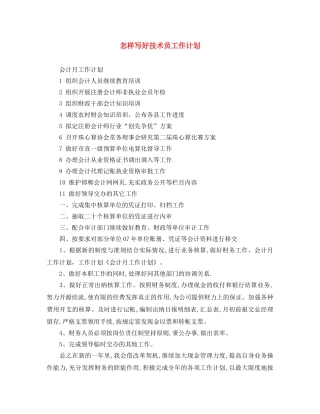 怎样写好技术员工作计划 
