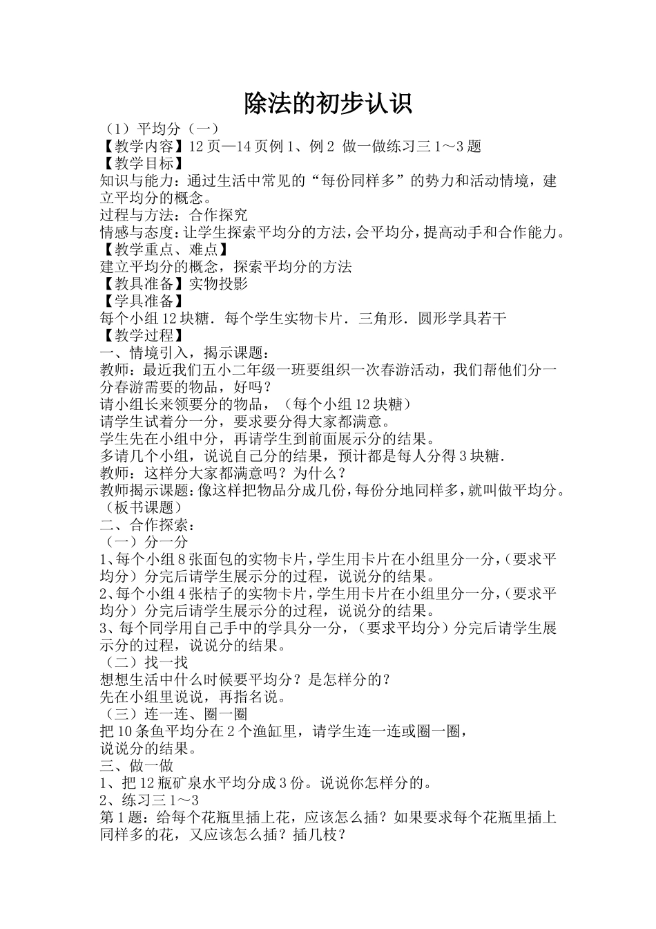人教课标版小学二年级数学下册《表内除法一》教案教学设计（1）_第1页