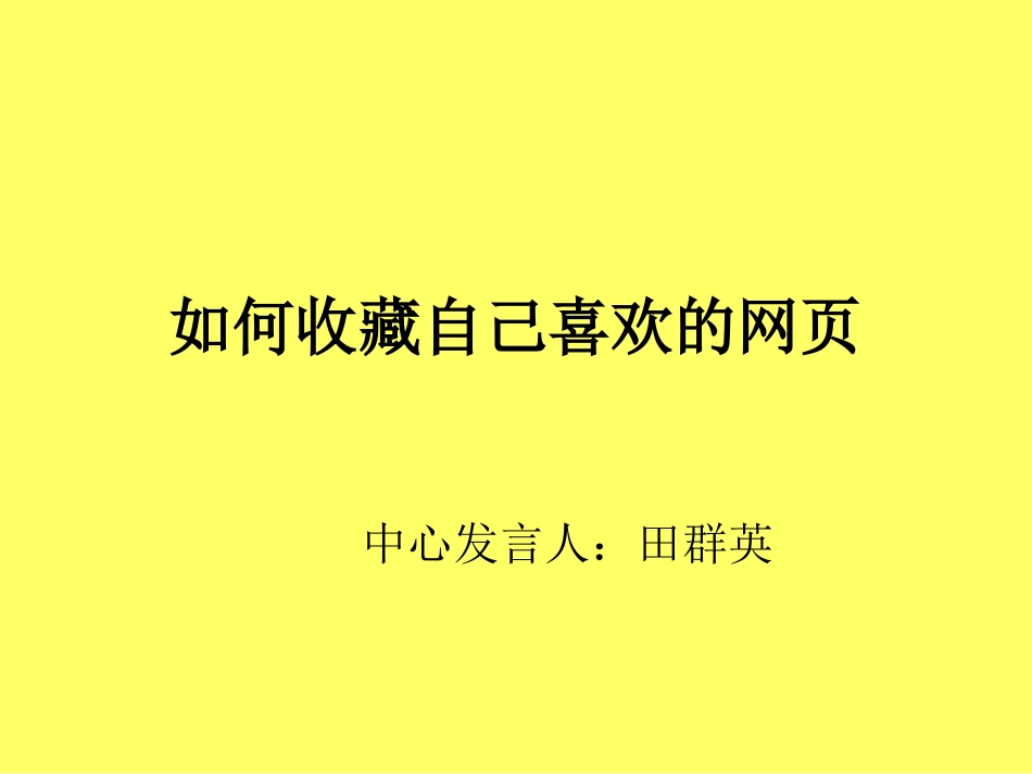 如何收藏自己喜欢的网页_第1页