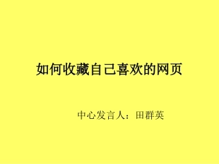 如何收藏自己喜欢的网页