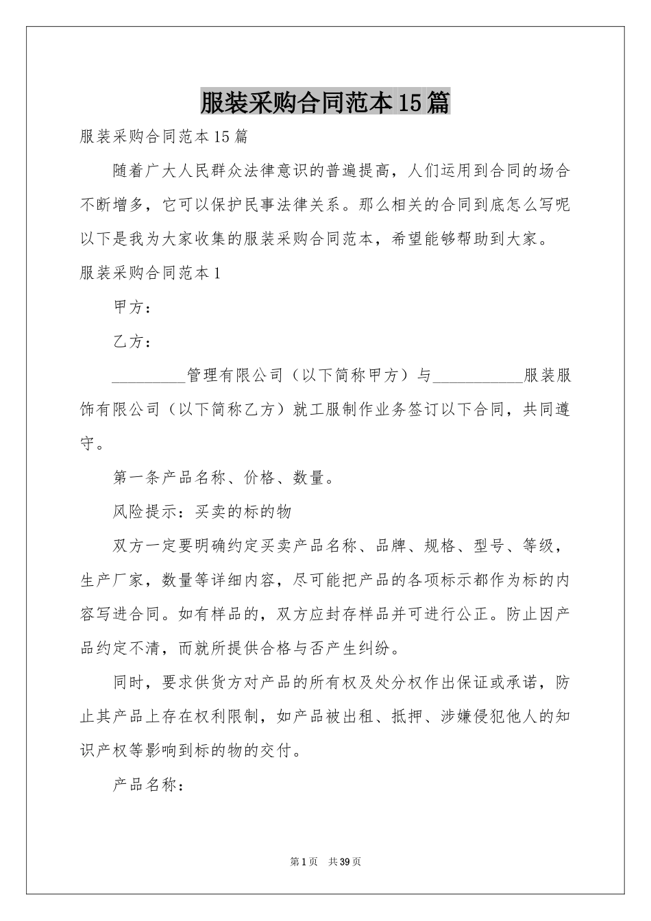 服装采购合同范本15篇_第1页