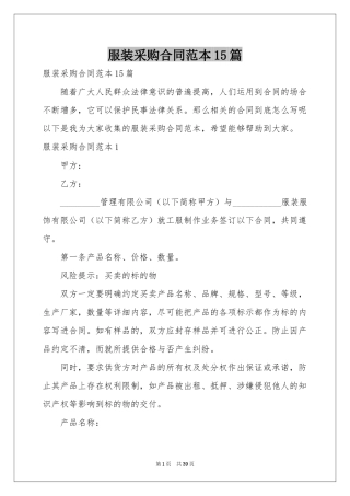 服装采购合同范本15篇