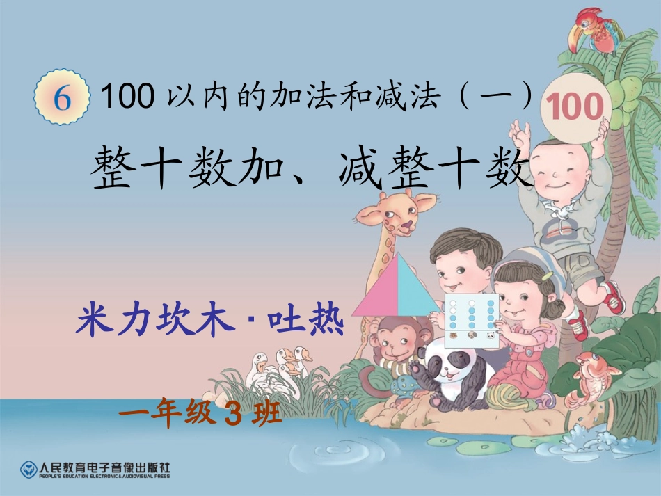 2013年一年级数学下册《-整十数加、减整十数》课件_第1页