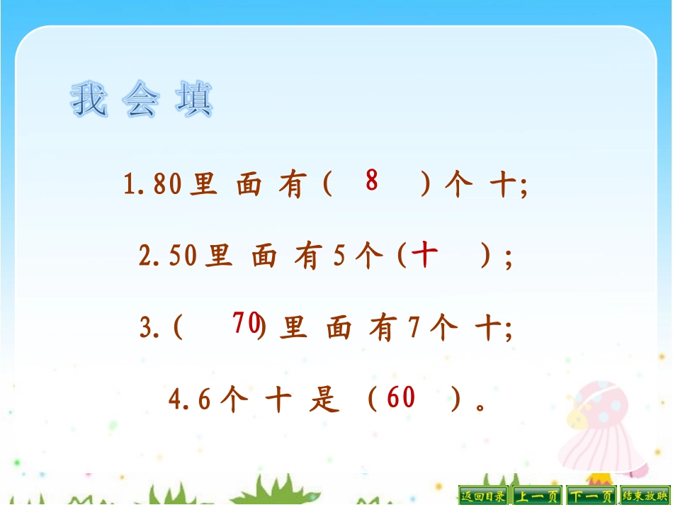 2013年一年级数学下册《-整十数加、减整十数》课件_第2页