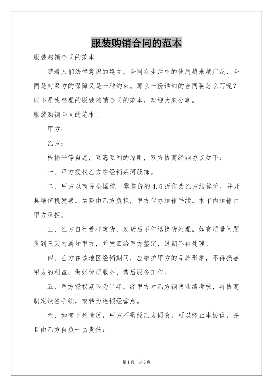 服装购销合同的范本_第1页
