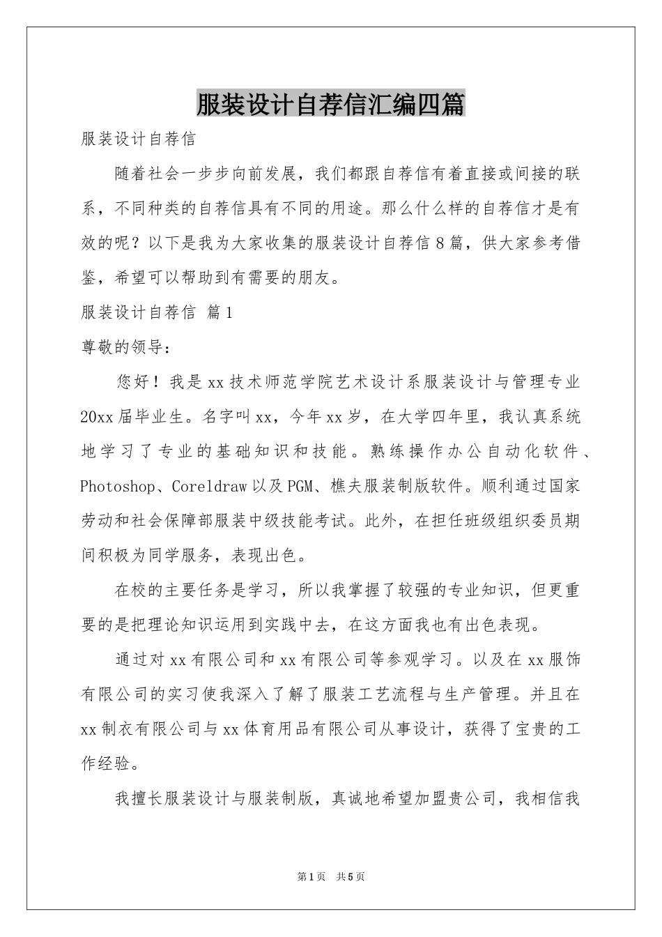 服装设计自荐信汇编四篇_第1页