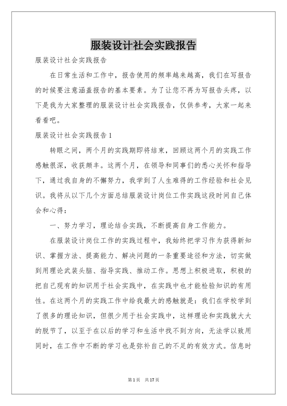 服装设计社会实践报告_第1页