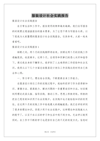 服装设计社会实践报告