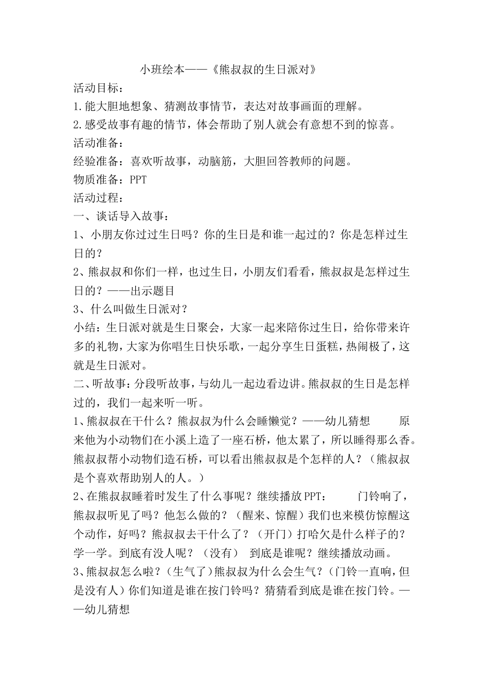 小班绘本——《熊叔叔的生日派对》教案_第1页