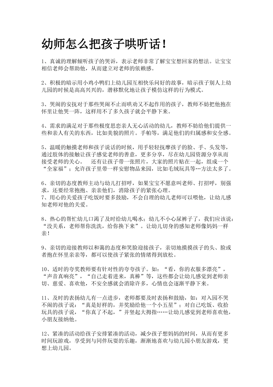 幼师怎么把孩子哄听话_第1页