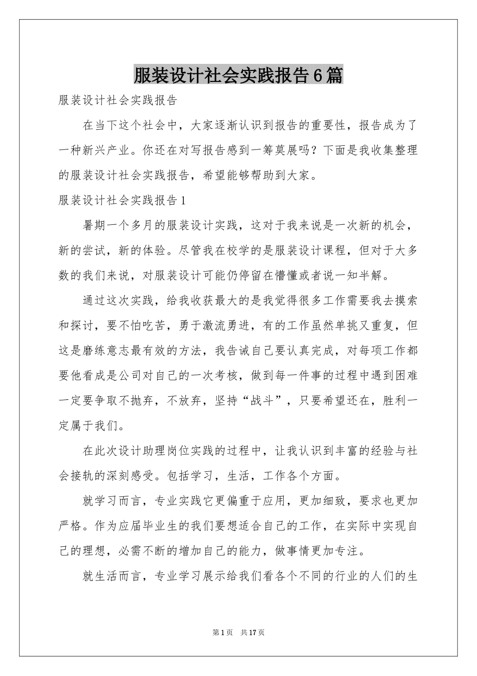 服装设计社会实践报告6篇_第1页