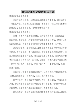 服装设计社会实践报告6篇