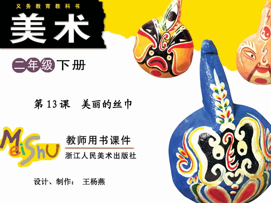 第13课美丽的丝巾_第1页