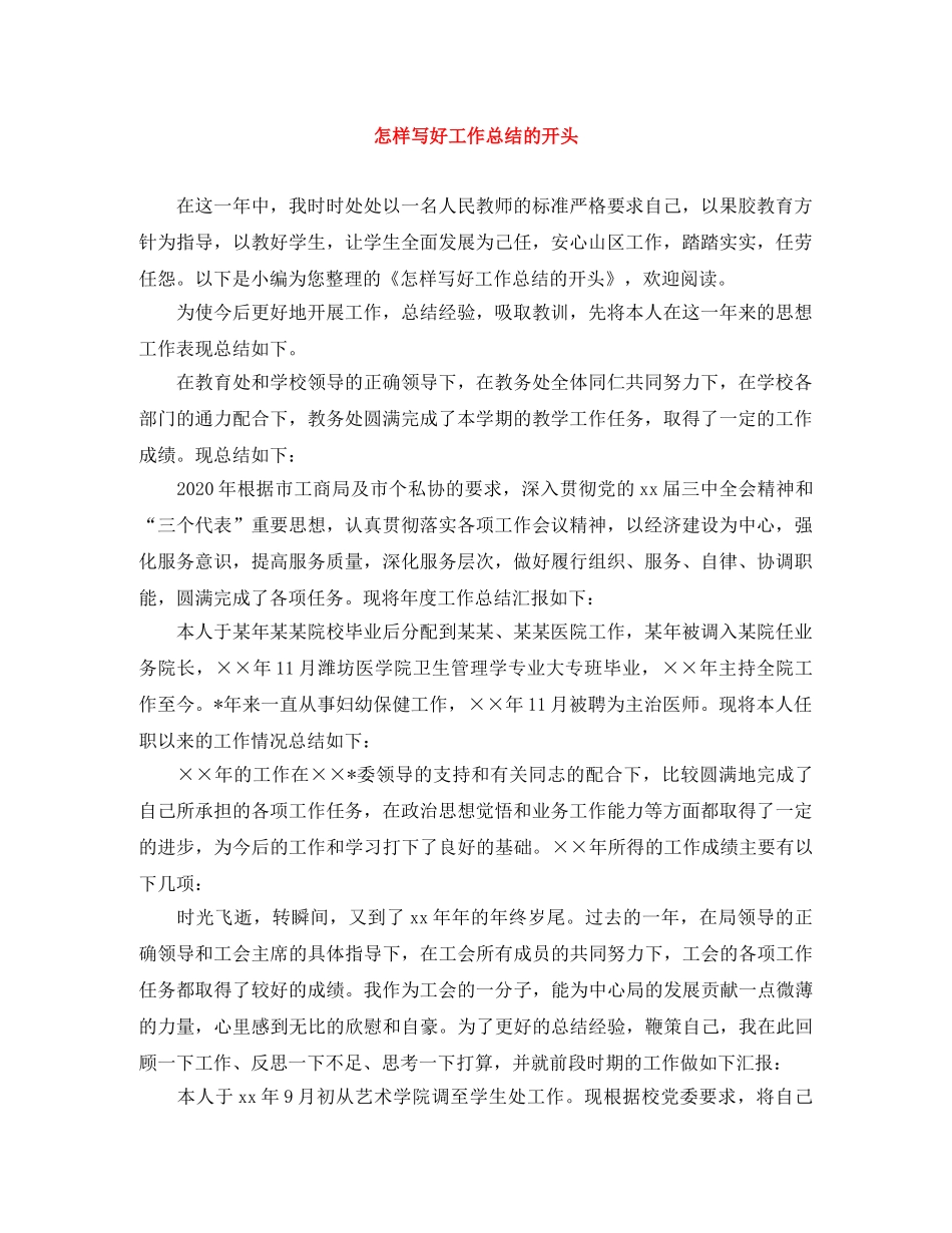 怎样写好工作总结的开头 _第1页