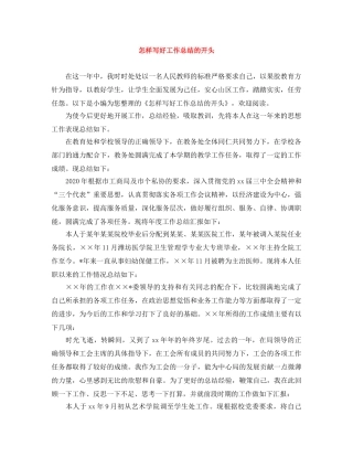 怎样写好工作总结的开头 