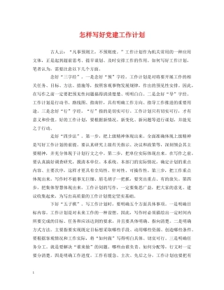 怎样写好党建工作计划 