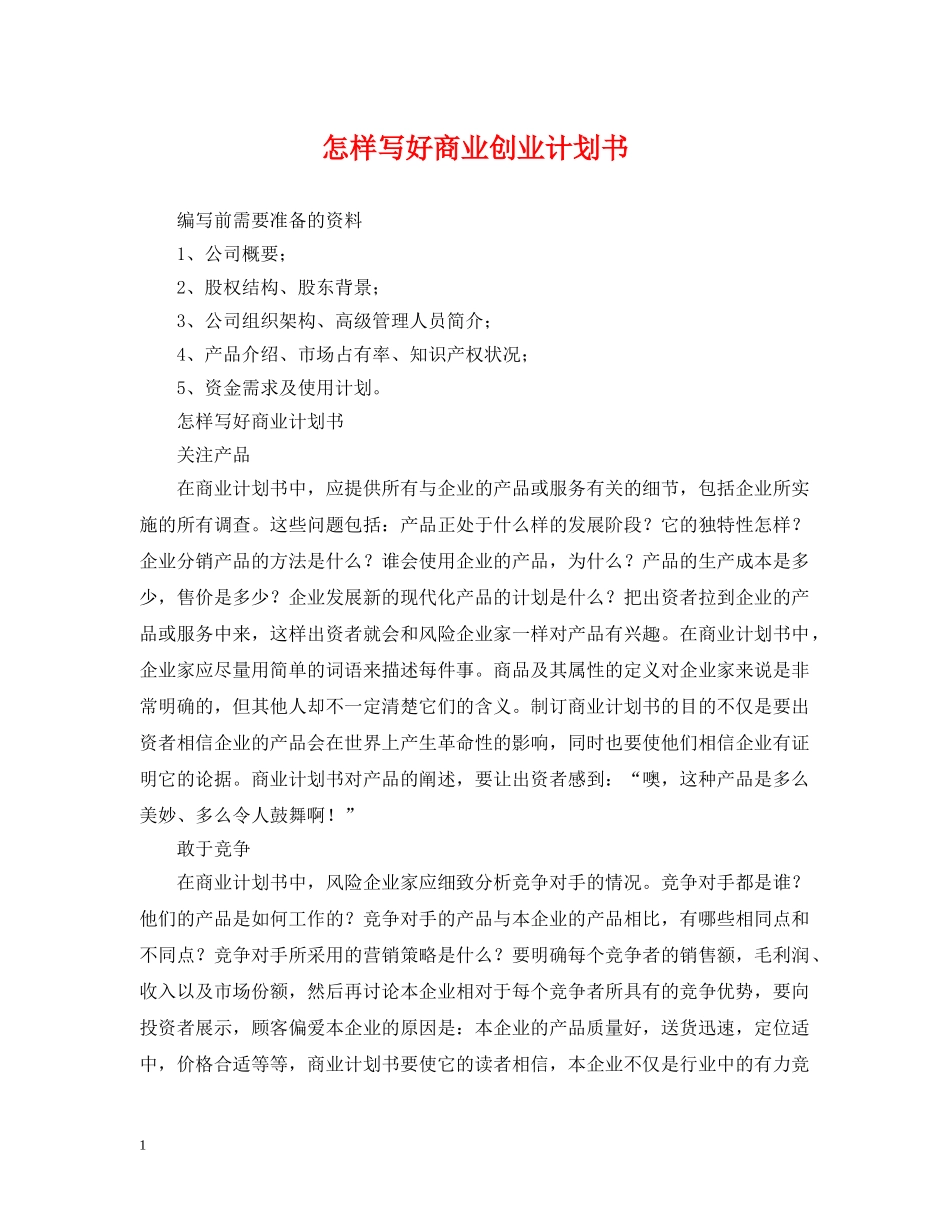 怎样写好商业创业计划书 _第1页