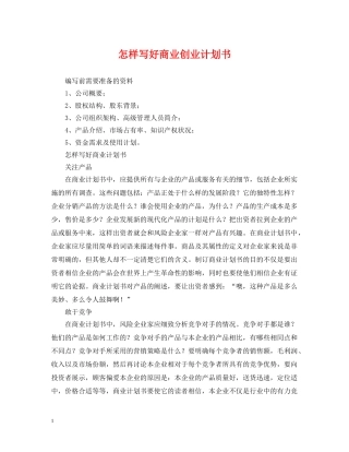 怎样写好商业创业计划书 