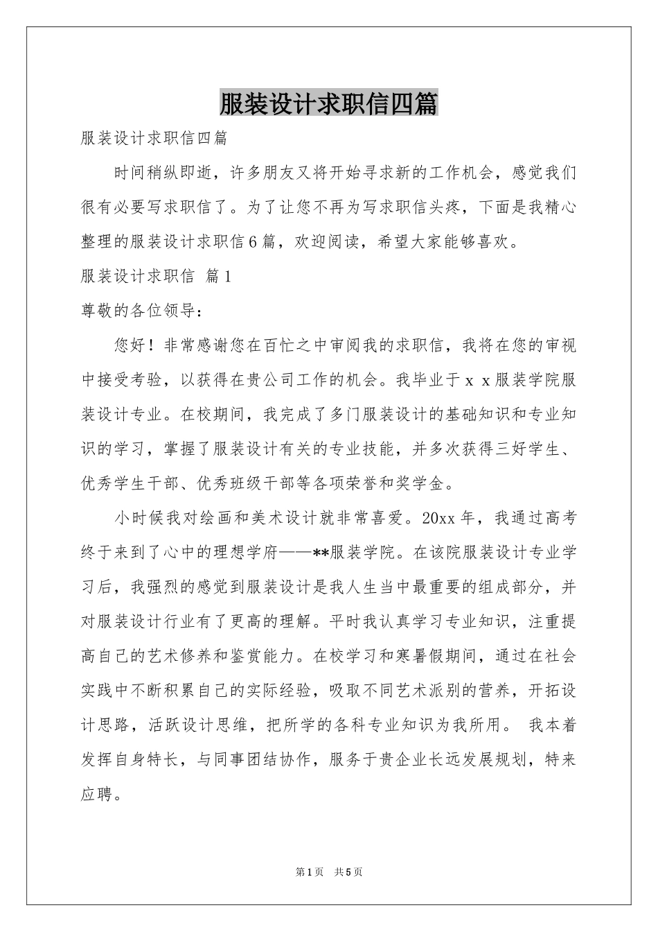 服装设计求职信四篇_第1页