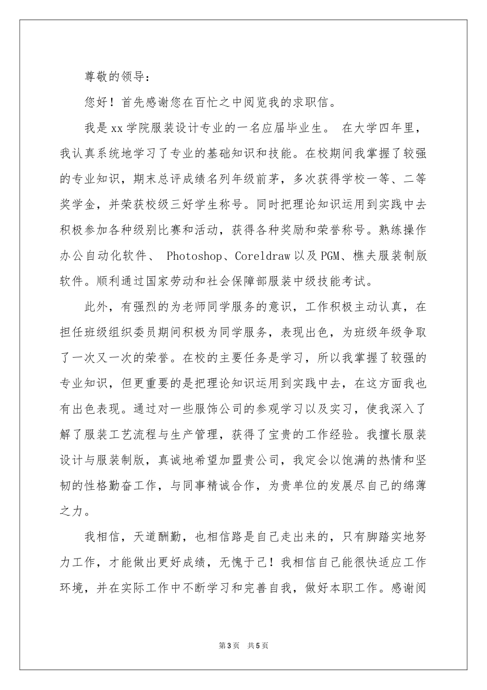 服装设计求职信四篇_第3页