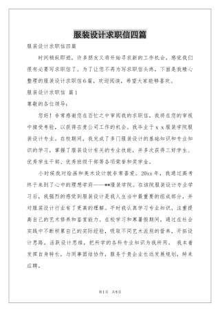 服装设计求职信四篇