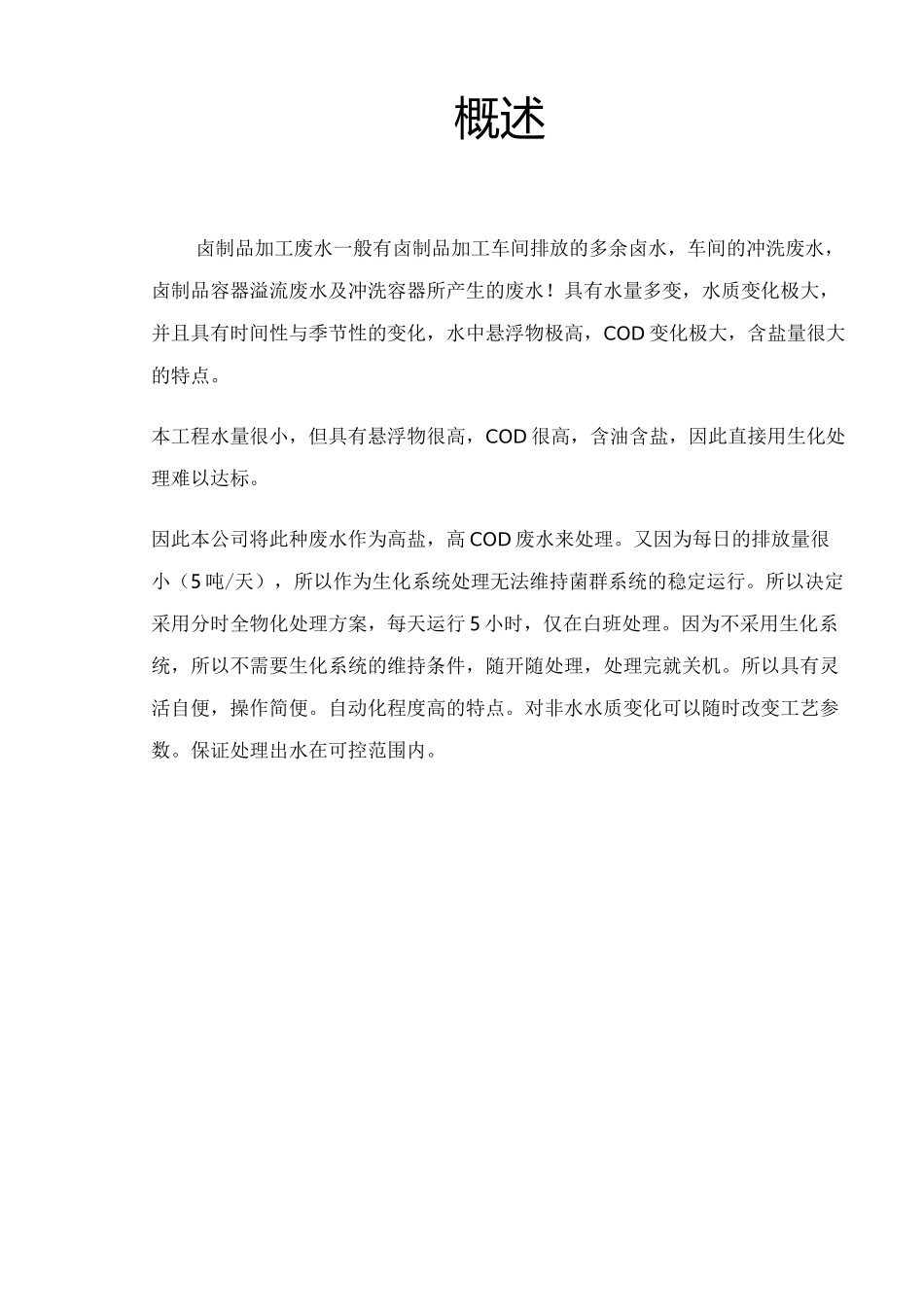 吨卤制品污水处理方案_第3页