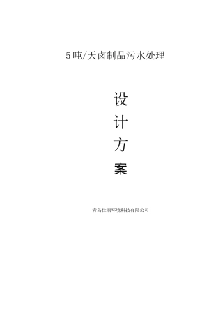 吨卤制品污水处理方案