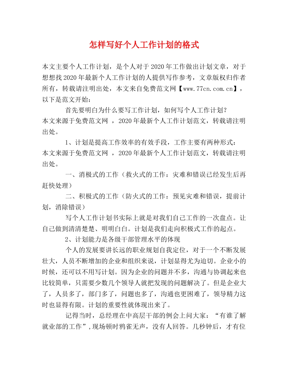 怎样写好个人工作计划的格式 _第1页