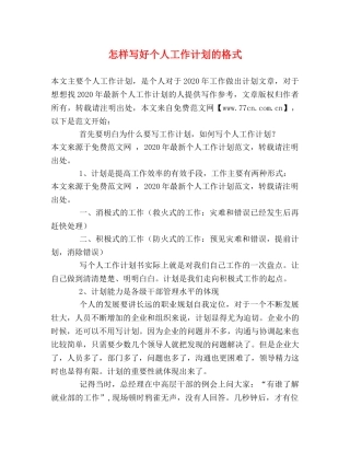 怎样写好个人工作计划的格式 