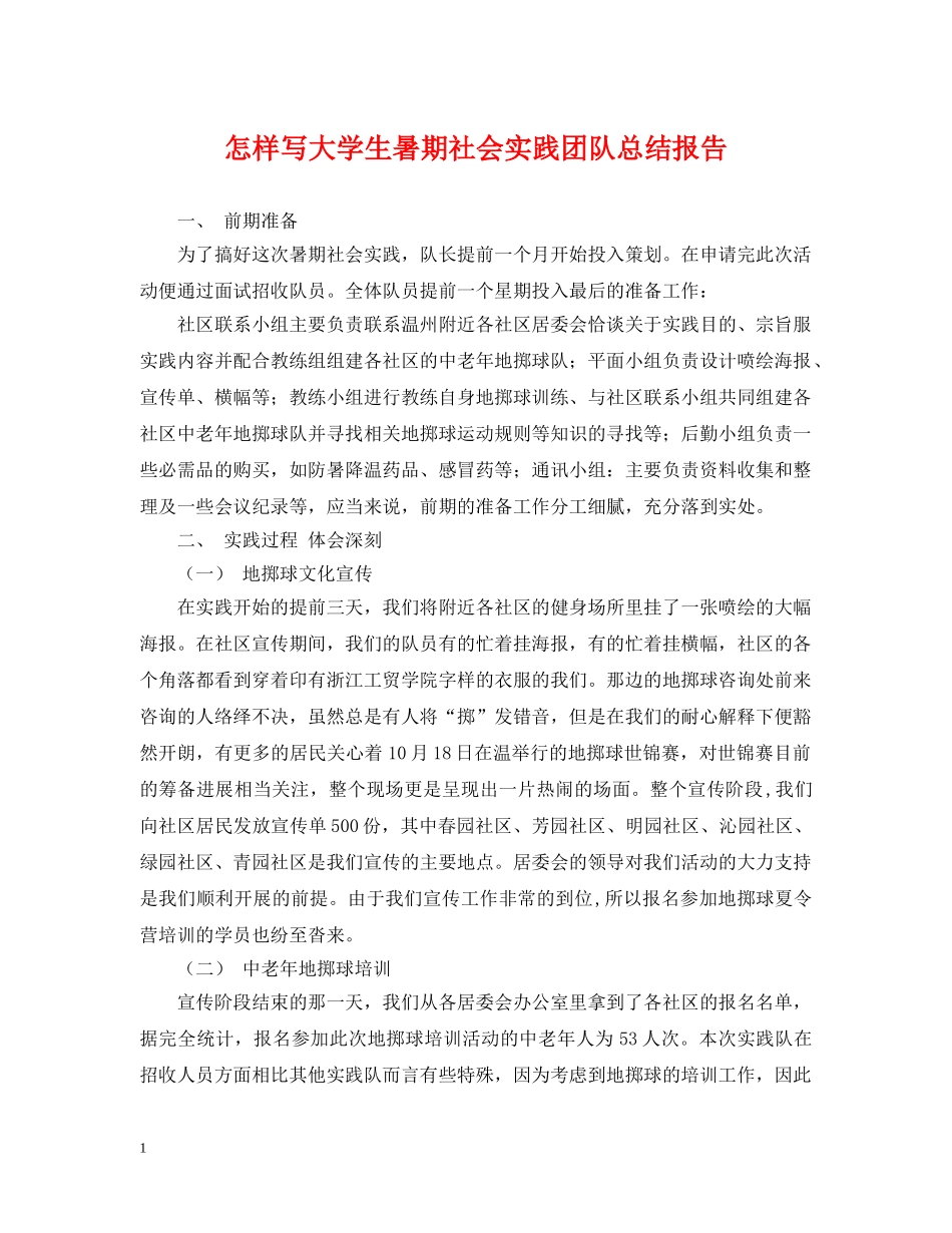怎样写大学生暑期社会实践团队总结报告 _第1页