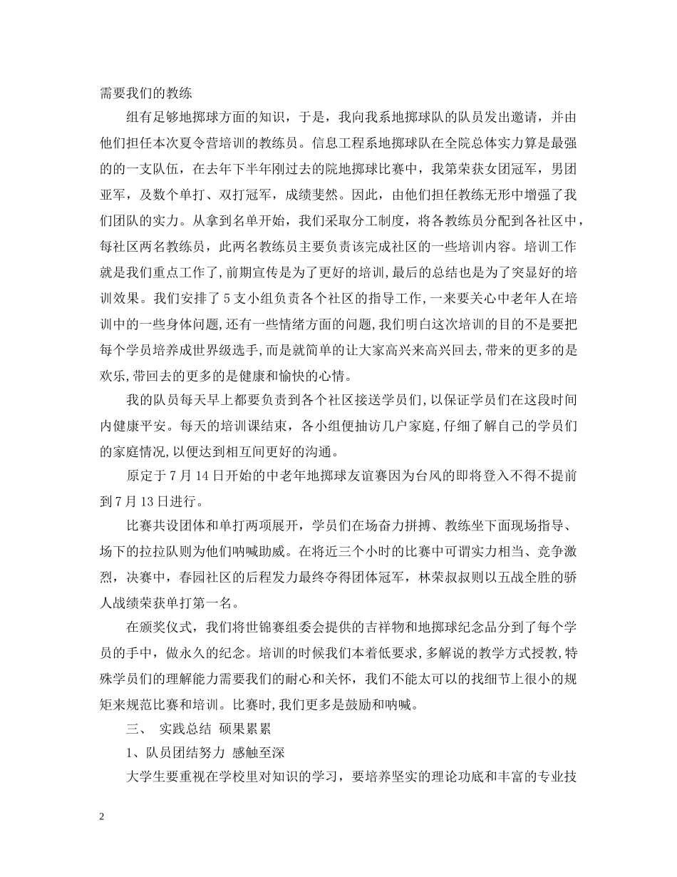 怎样写大学生暑期社会实践团队总结报告 _第2页