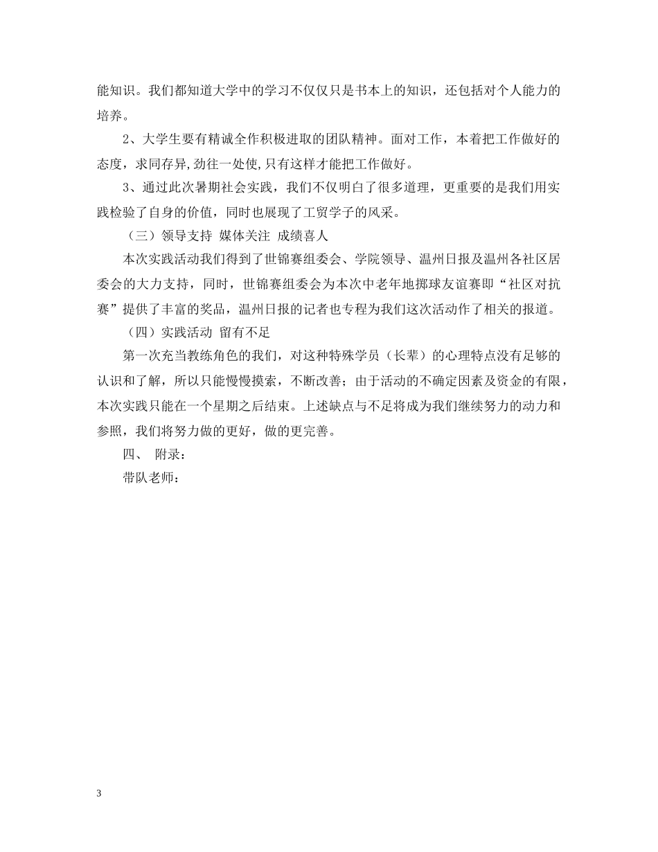 怎样写大学生暑期社会实践团队总结报告 _第3页