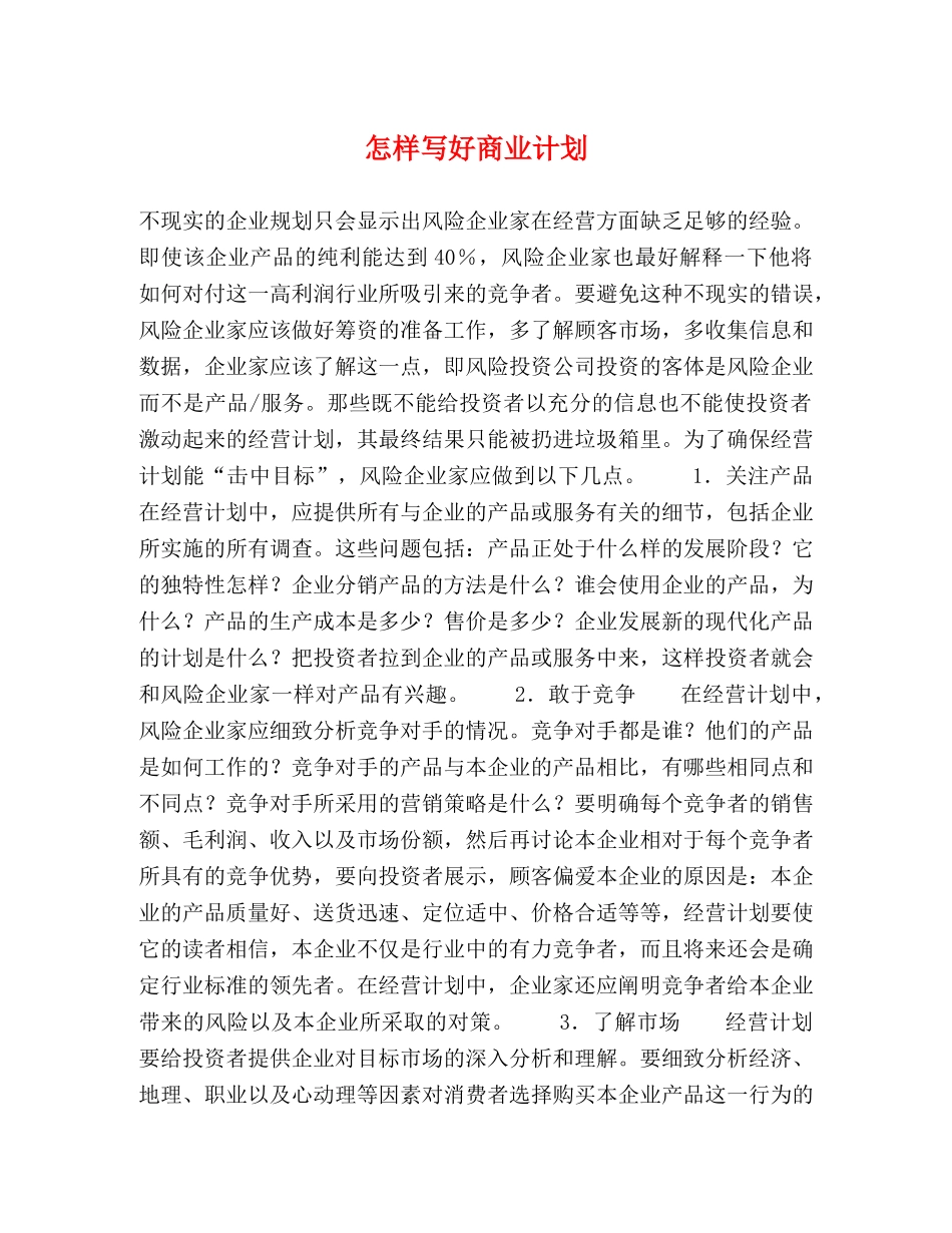 怎样写好商业计划 _第1页