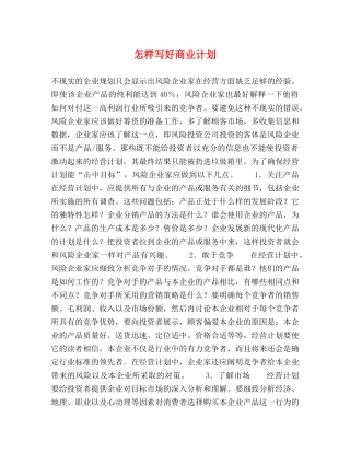 怎样写好商业计划 