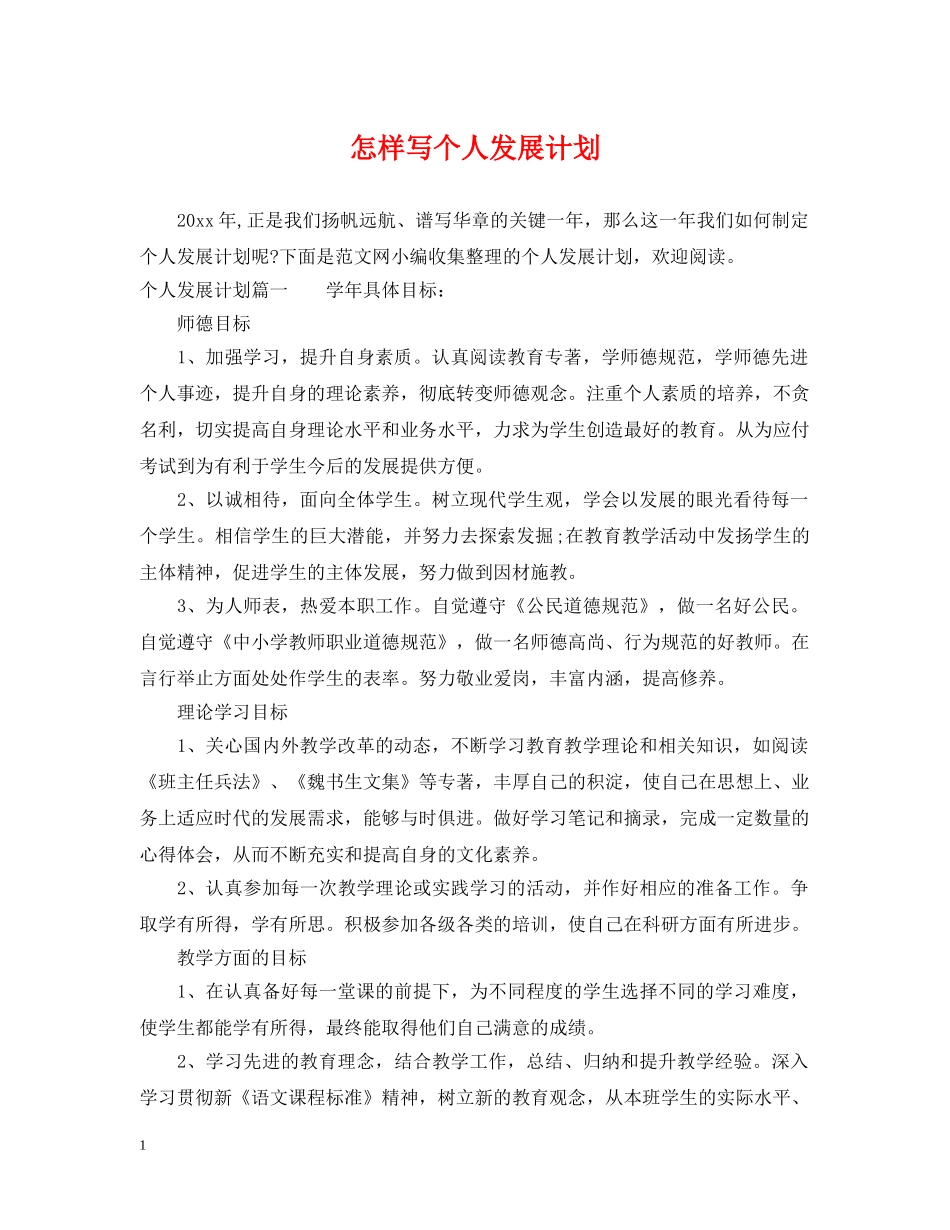 怎样写个人发展计划 _第1页