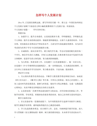 怎样写个人发展计划 
