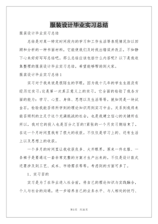 服装设计毕业实习参考总结