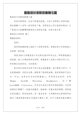 服装设计求职信集锦七篇