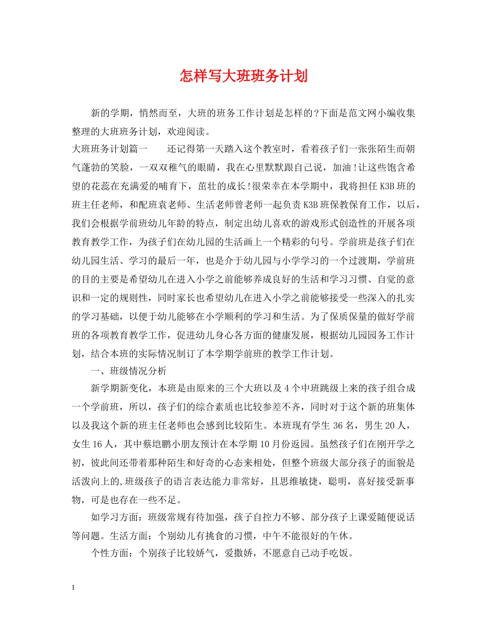 怎样写大班班务计划 _第1页