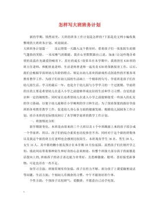 怎样写大班班务计划 